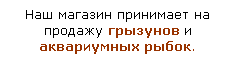 Подпись: Наш магазин принимает на продажу грызунов и аквариумных рыбок. 
